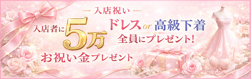 入店祝い金キャンペーン｜快楽園大阪梅田