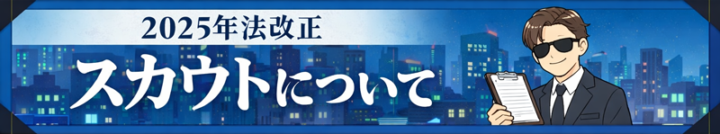 スカウトバック・違法風俗に注意