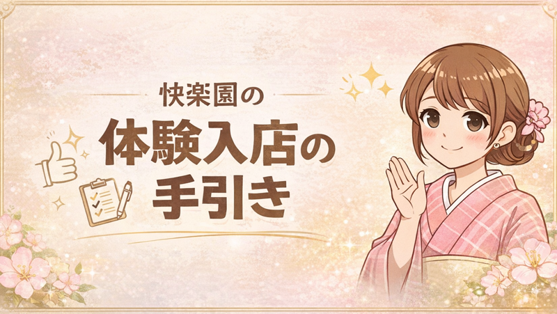 体験入店の流れ｜快楽園大阪梅田M性感