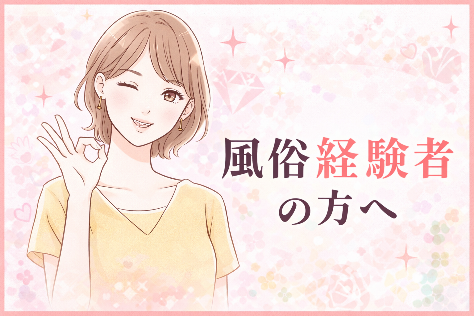 風俗経験者歓迎｜大阪梅田M性感求人