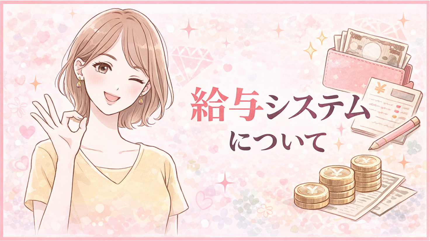 給与システムについて｜快楽園大阪梅田店
